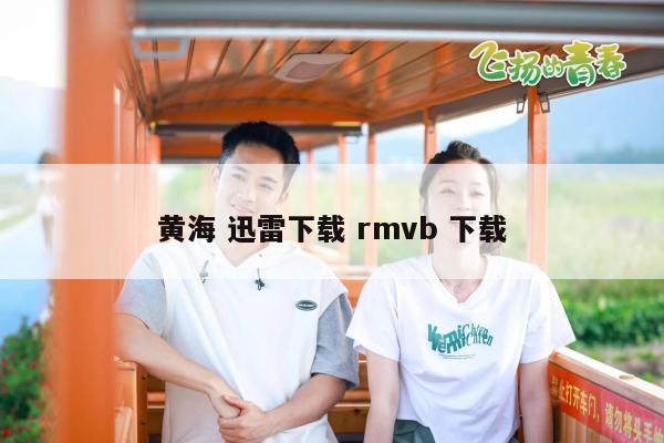 黄海 迅雷下载 rmvb 下载