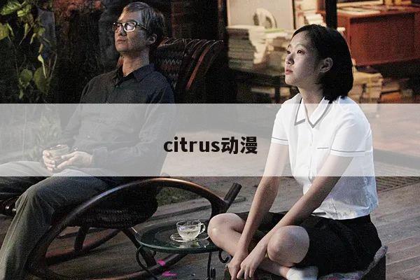 citrus动漫