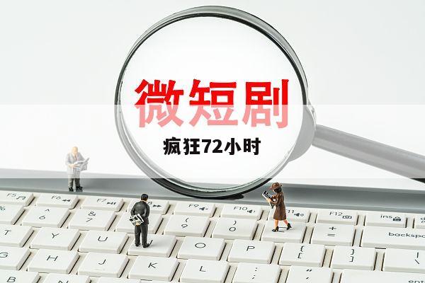 疯狂72小时