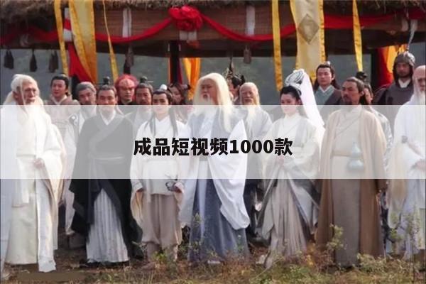 成品短视频1000款