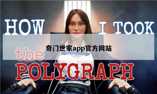 奇门世家app官方网站