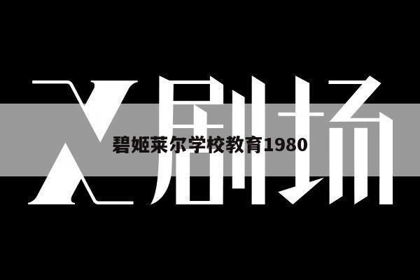 碧姬莱尔学校教育1980