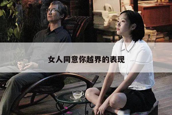 女人同意你越界的表现