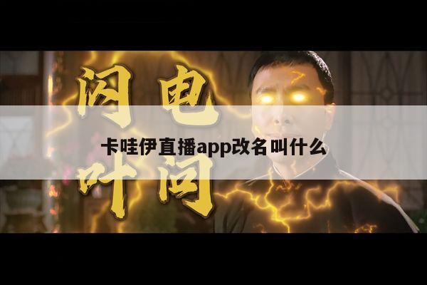 卡哇伊直播app改名叫什么