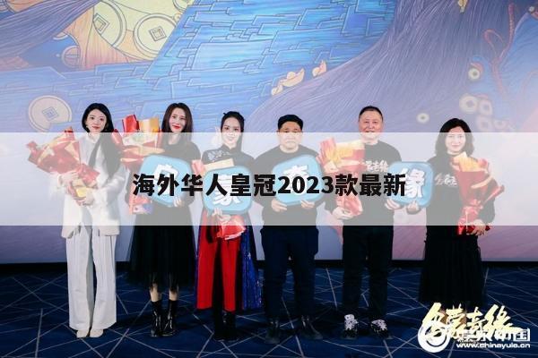 海外华人皇冠2023款最新