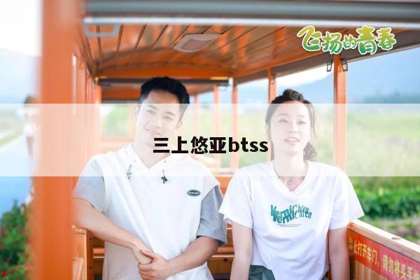 三上悠亚btss