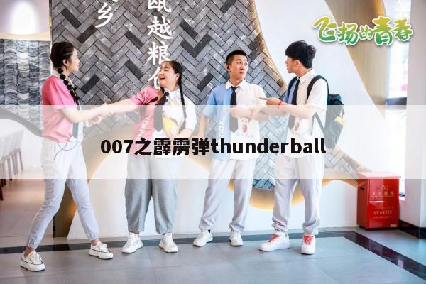 007之霹雳弹thunderball