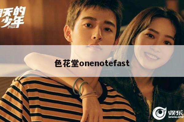 色花堂onenotefast