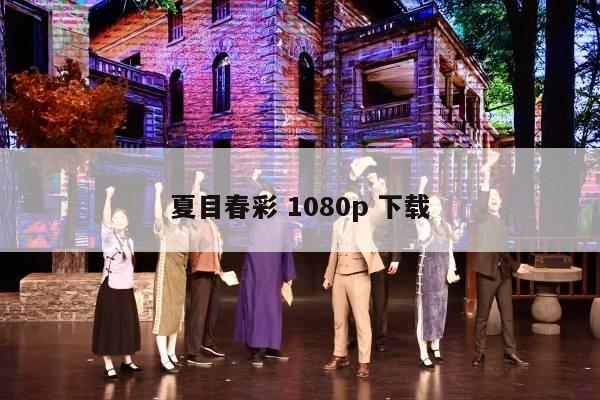 夏目春彩 1080p 下载