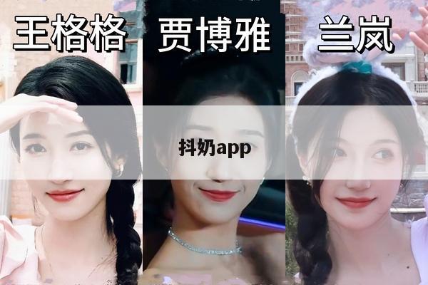 抖奶app