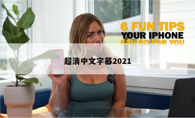 超清中文字幕2021