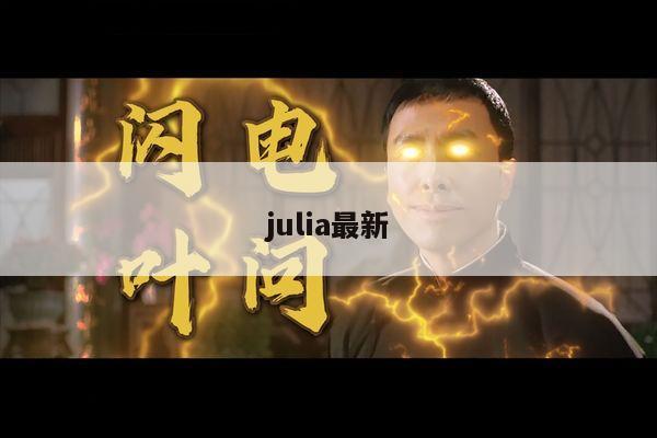 julia最新