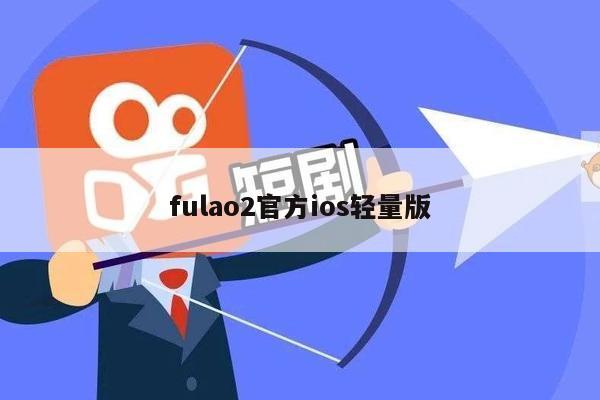 fulao2官方ios轻量版