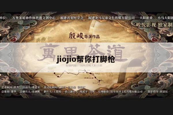 jiojio帮你打脚枪