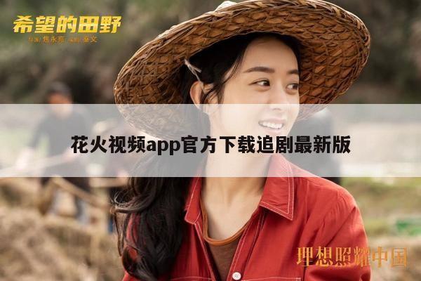 花火视频app官方下载追剧最新版