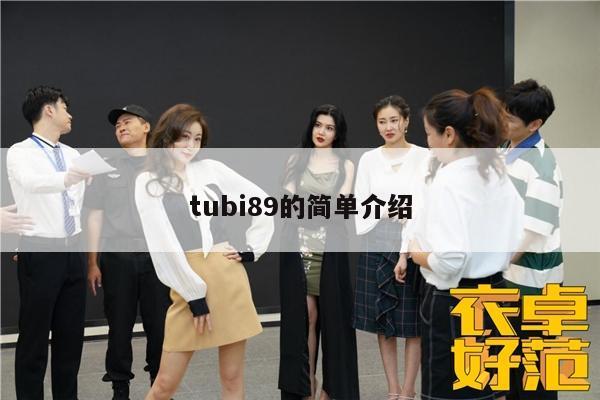 tubi89的简单介绍