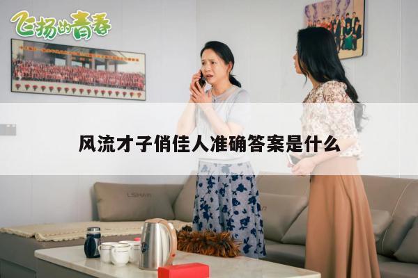 风流才子俏佳人准确答案是什么