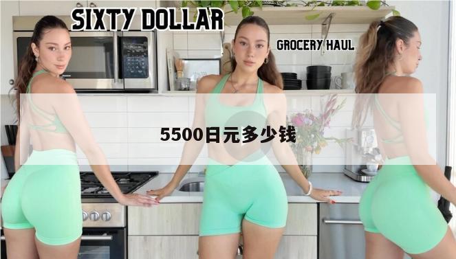 5500日元多少钱