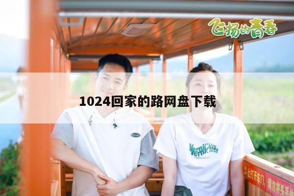 1024回家的路网盘下载