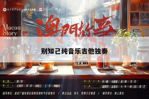 别知己纯音乐吉他独奏