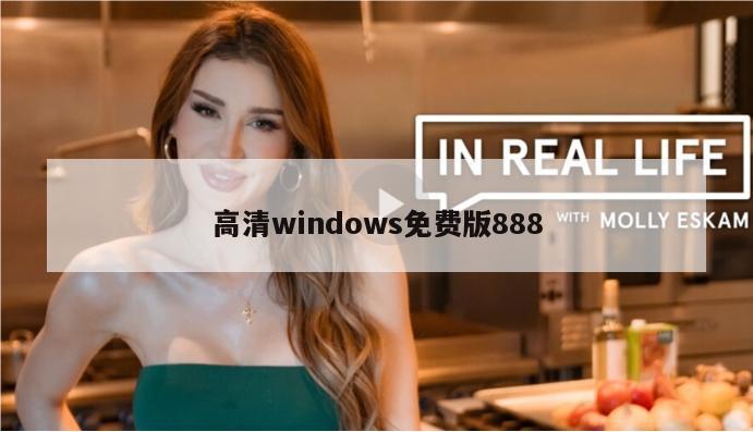 高清windows免费版888