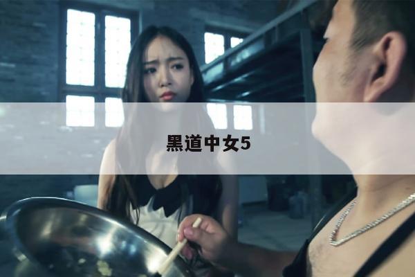 黑道中女5